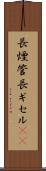 長煙管 Scroll