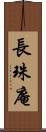 長珠庵 Scroll