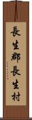 長生郡長生村 Scroll