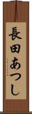 長田あつし Scroll