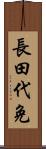 長田代免 Scroll