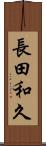 長田和久 Scroll