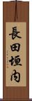 長田垣内 Scroll