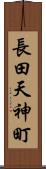 長田天神町 Scroll