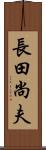 長田尚夫 Scroll