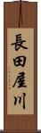 長田屋川 Scroll