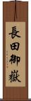 長田御嶽 Scroll