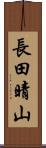 長田晴山 Scroll