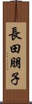 長田朋子 Scroll