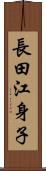 長田江身子 Scroll