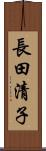 長田清子 Scroll