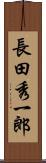 長田秀一郎 Scroll