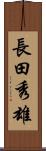長田秀雄 Scroll