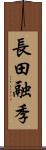 長田融季 Scroll