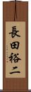 長田裕二 Scroll