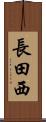 長田西 Scroll