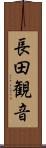 長田観音 Scroll