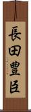 長田豊臣 Scroll