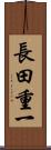 長田重一 Scroll