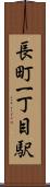 長町一丁目駅 Scroll