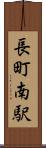 長町南駅 Scroll