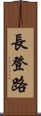 長登路 Scroll
