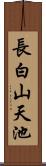 長白山天池 Scroll