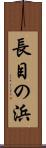 長目の浜 Scroll
