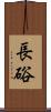長硲 Scroll