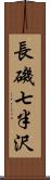 長磯七半沢 Scroll