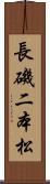 長磯二本松 Scroll
