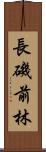 長磯前林 Scroll