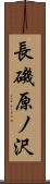 長磯原ノ沢 Scroll