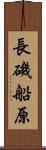 長磯船原 Scroll