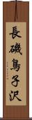 長磯鳥子沢 Scroll