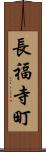 長福寺町 Scroll