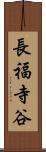 長福寺谷 Scroll