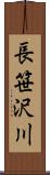 長笹沢川 Scroll