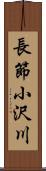 長節小沢川 Scroll