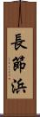 長節浜 Scroll