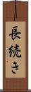 長続き Scroll
