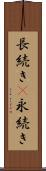長続き(P) Scroll