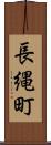 長縄町 Scroll