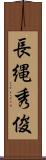 長縄秀俊 Scroll