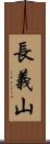 長義山 Scroll