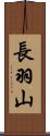 長羽山 Scroll