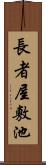 長者屋敷池 Scroll