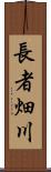 長者畑川 Scroll