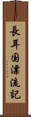 長耳国漂流記 Scroll