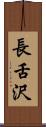 長舌沢 Scroll